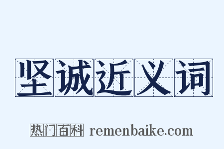 坚诚近义词是什么意思的图片